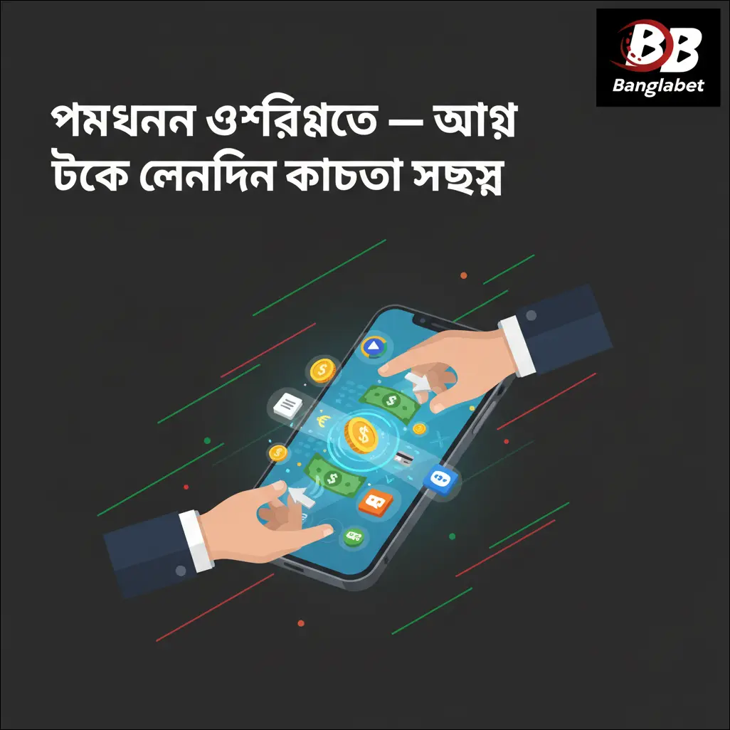 দায়িত্বশীল খেলা ও প্লেয়ার সাপোর্ট