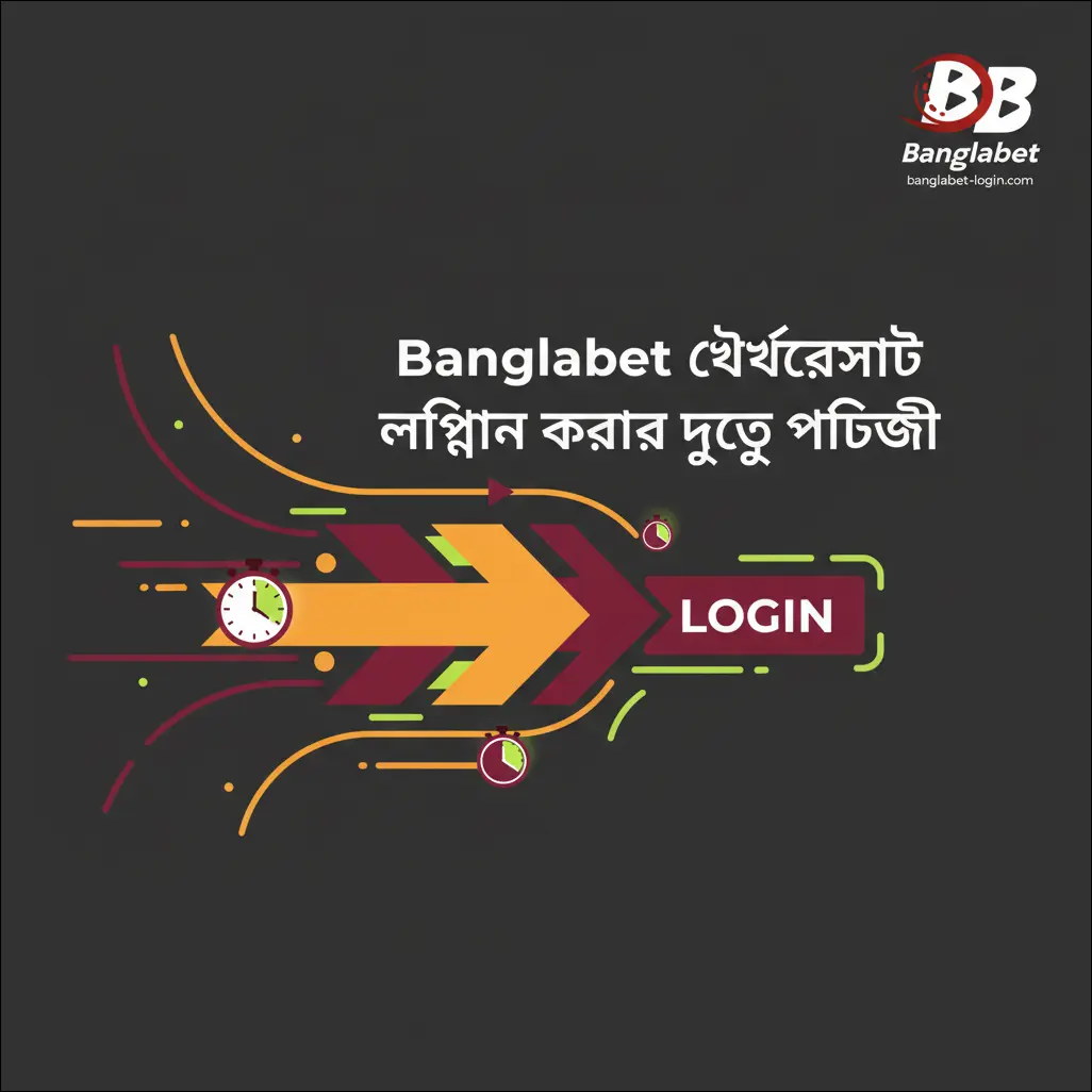 Banglabet ওয়েবসাইটে লগইন করার দ্রুত পদ্ধতি