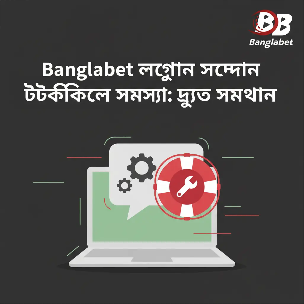 Banglabet লগইন সংক্রান্ত টেকনিক্যাল সমস্যা