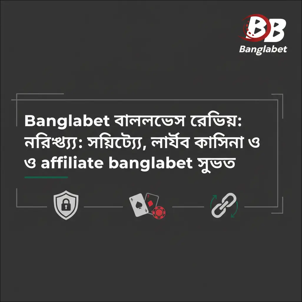 Banglabet affiliate প্রোগ্রাম পর্যালোচনা